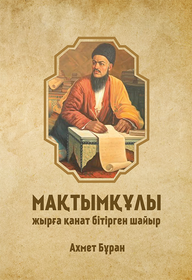 Ахмет Бұран. Мақтымқұлы: жырға қанат бітірген шайыр