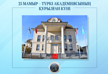 Сегодня Тюркская Академия отмечает день своего основания