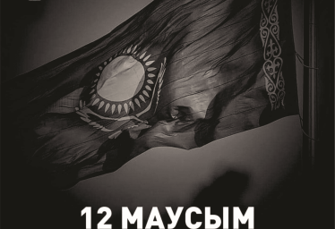 Today, June 12, is the Day of National Mourning in Kazakhstan